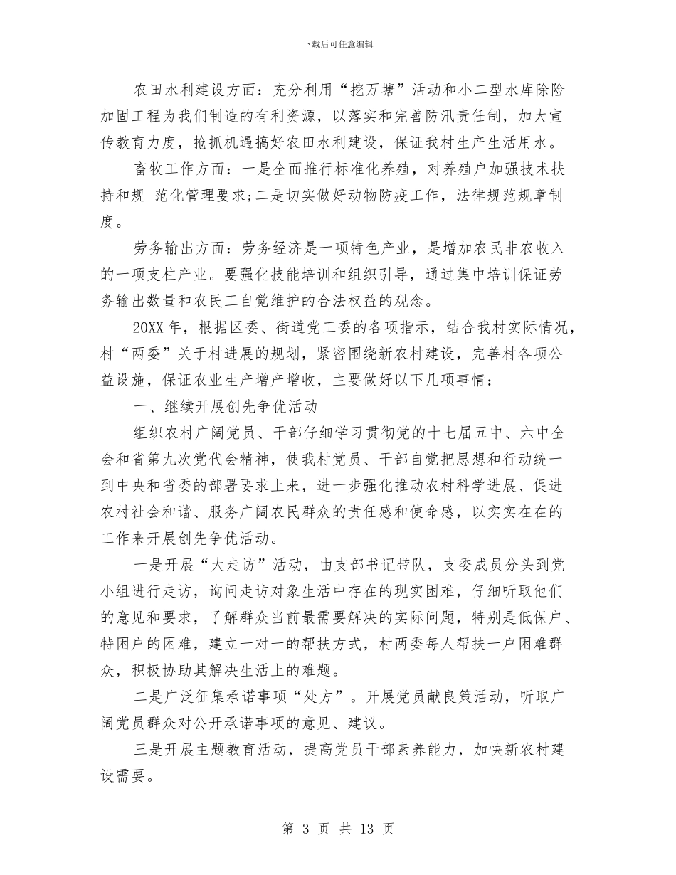 村级年度工作计划范文2024年与村综治2024年工作计划汇编_第3页