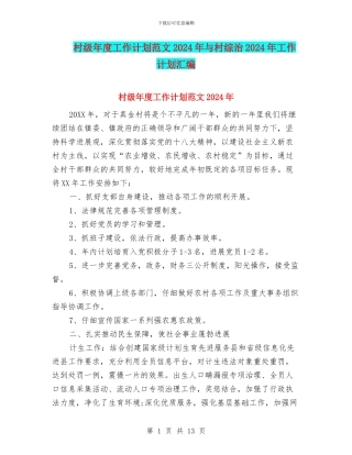村级年度工作计划范文2024年与村综治2024年工作计划汇编
