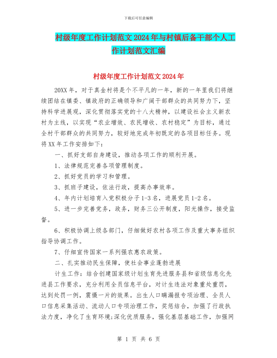 村级年度工作计划范文2024年与村镇后备干部个人工作计划范文汇编_第1页