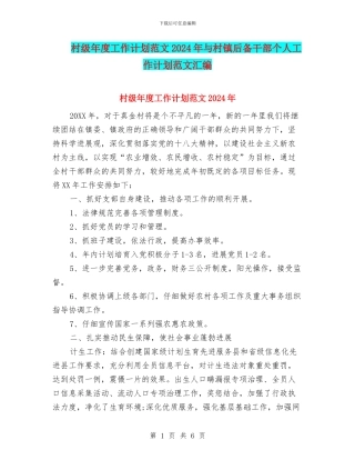 村级年度工作计划范文2024年与村镇后备干部个人工作计划范文汇编