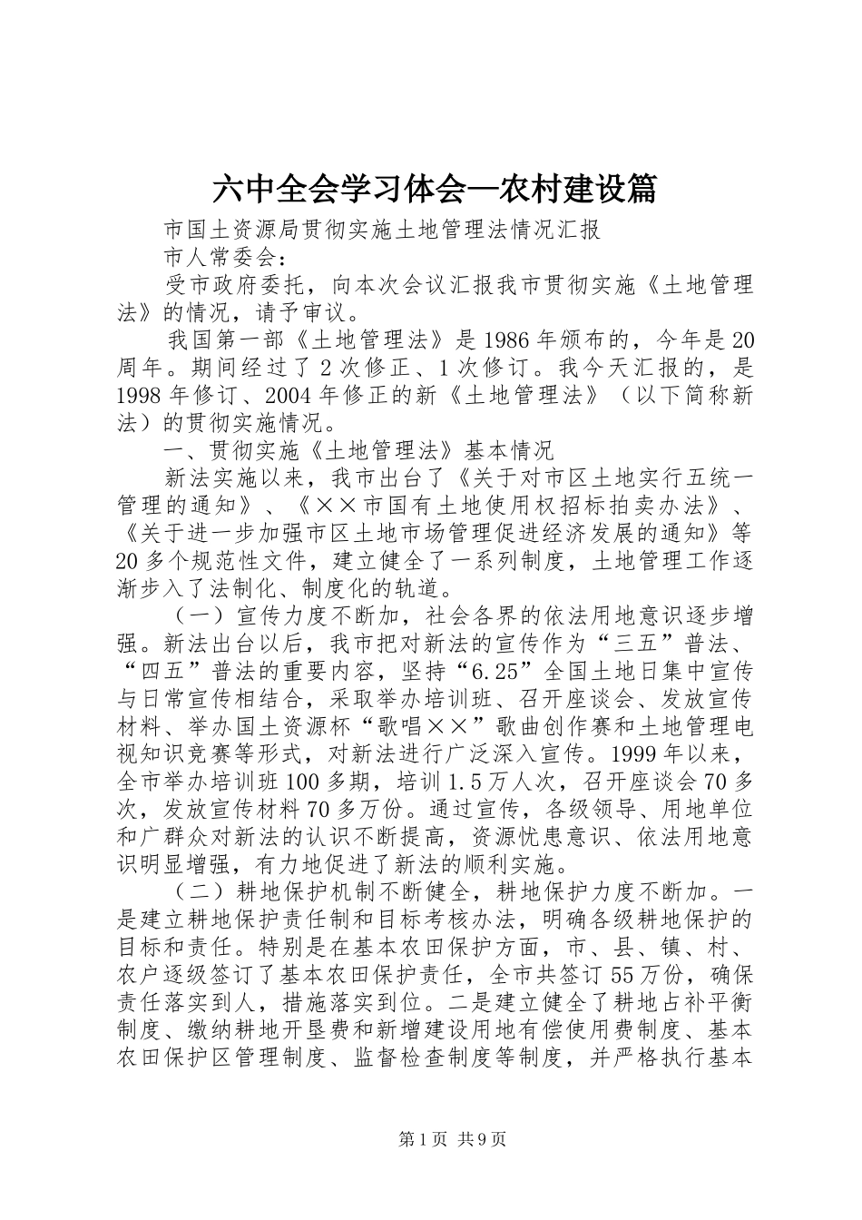 六中全会学习体会—农村建设篇_第1页