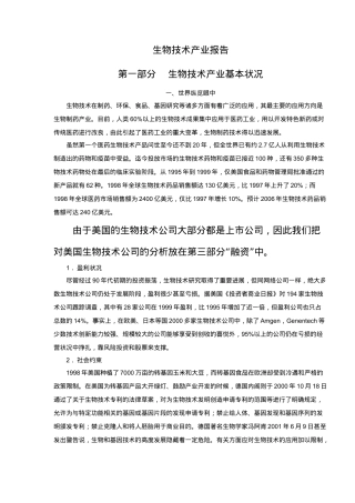 生物技术产业报告