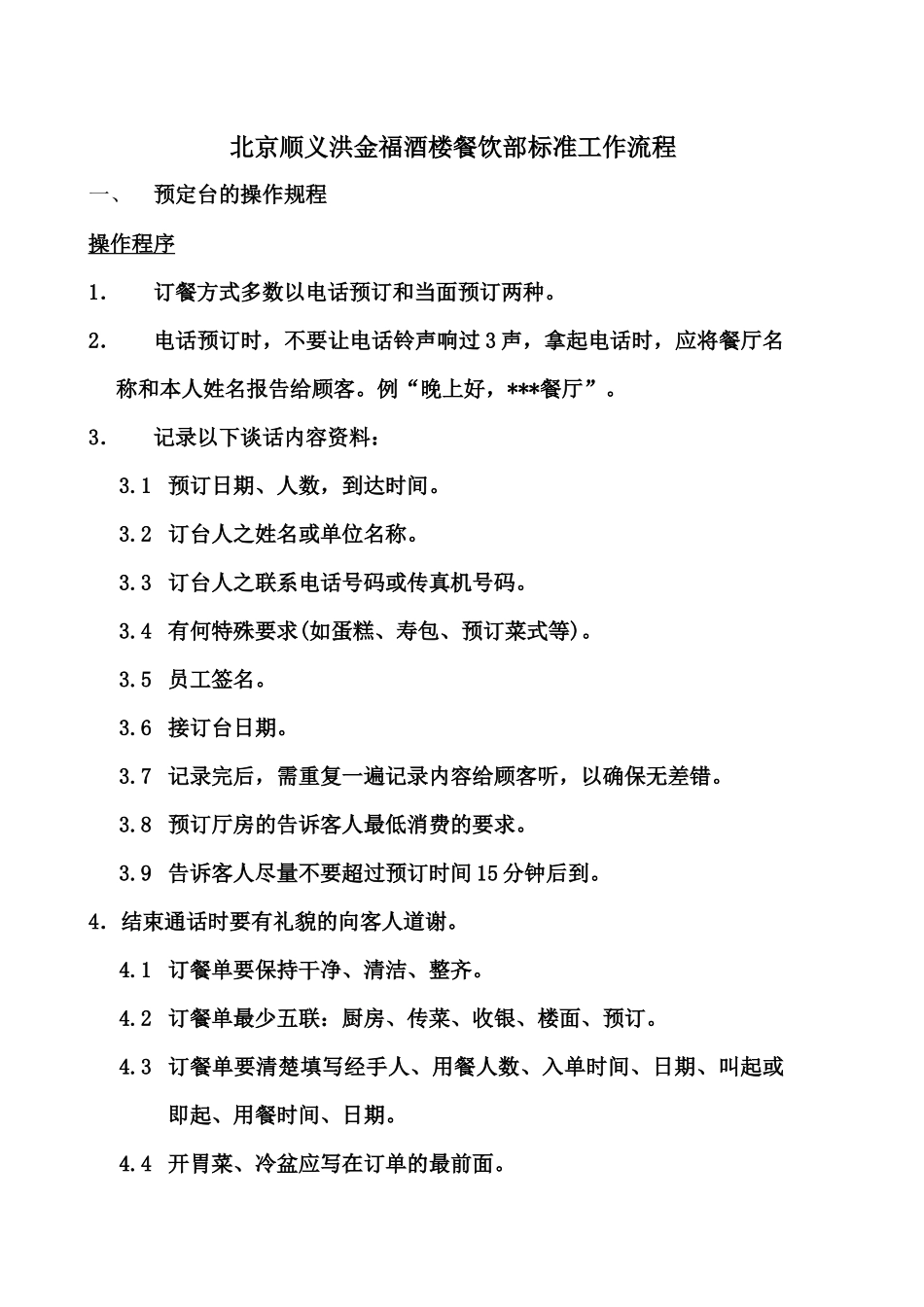 北京顺义洪金福酒楼餐饮部标准工作流程_第1页