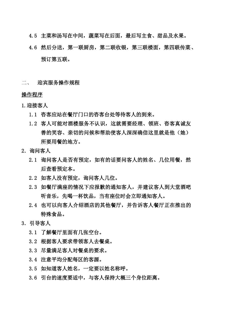 北京顺义洪金福酒楼餐饮部标准工作流程_第2页