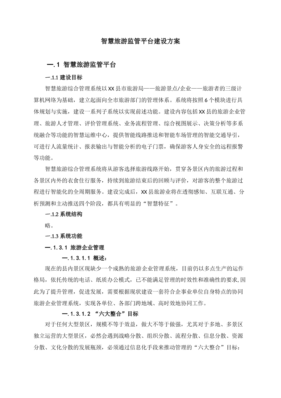 智慧旅游监管平台建设方案(DOC38页)_第1页