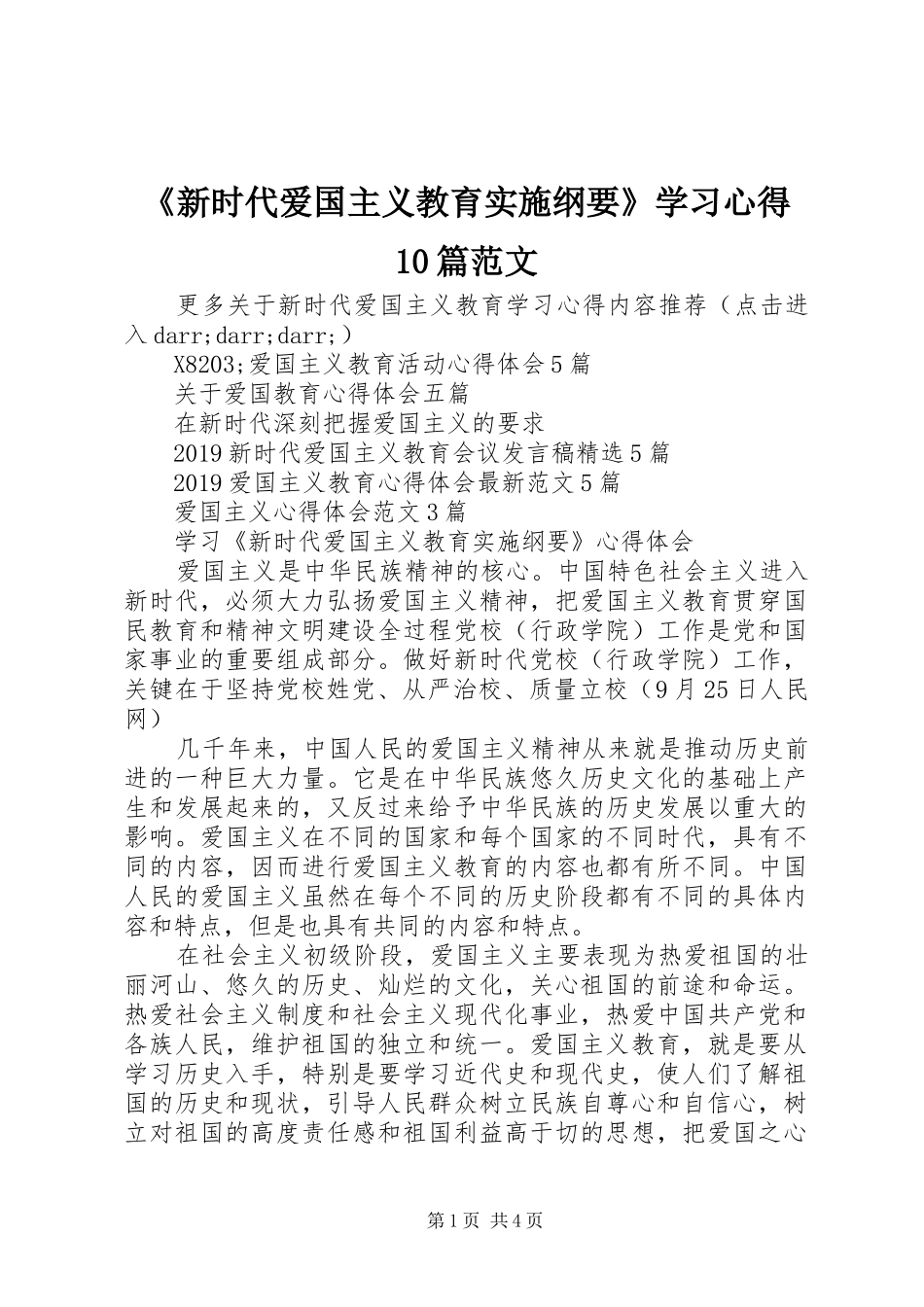 《新时代爱国主义教育实施纲要》学习心得10篇范文_第1页