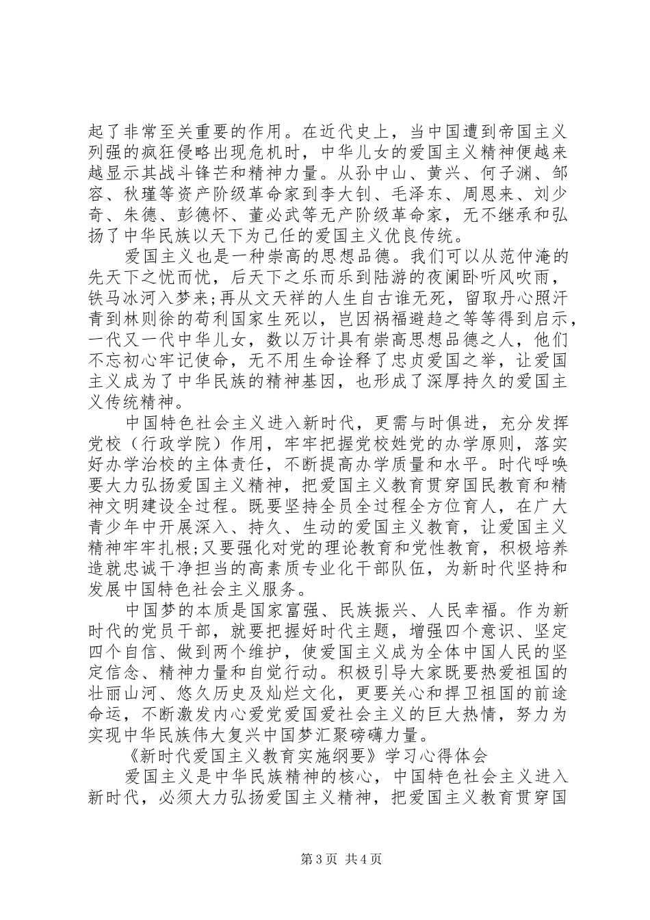 《新时代爱国主义教育实施纲要》学习心得10篇范文_第3页