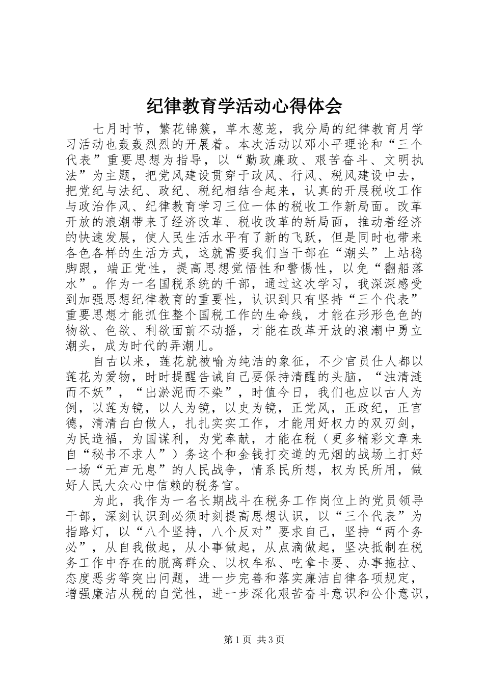 纪律教育学活动心得体会_第1页