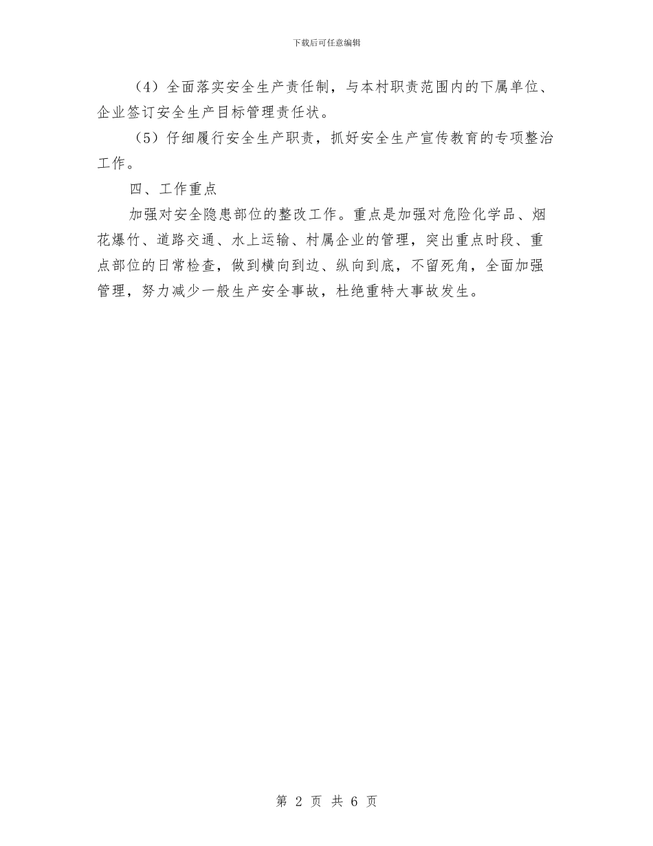 村级安全生产工作计划报告与村级安全生产工作计划样本汇编_第2页