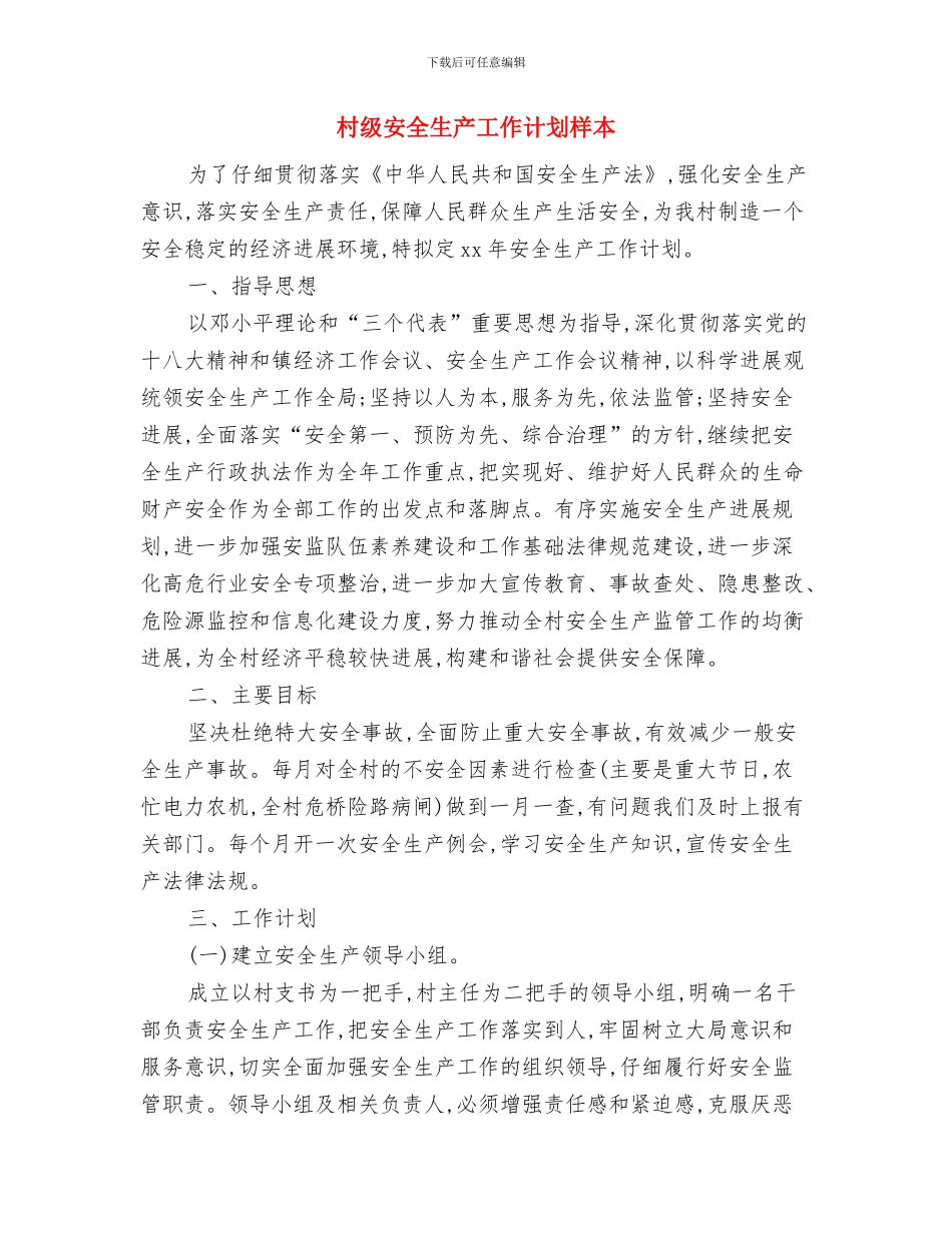 村级安全生产工作计划报告与村级安全生产工作计划样本汇编_第3页