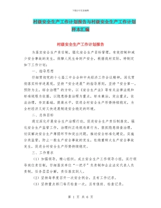 村级安全生产工作计划报告与村级安全生产工作计划样本汇编