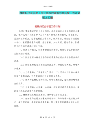 村级妇代会年度工作计划与村级妇代会年度工作计划范文汇编