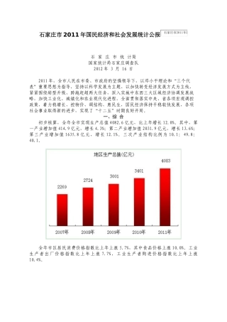 XXXX年石家庄市国民经济和社会发展统计公报