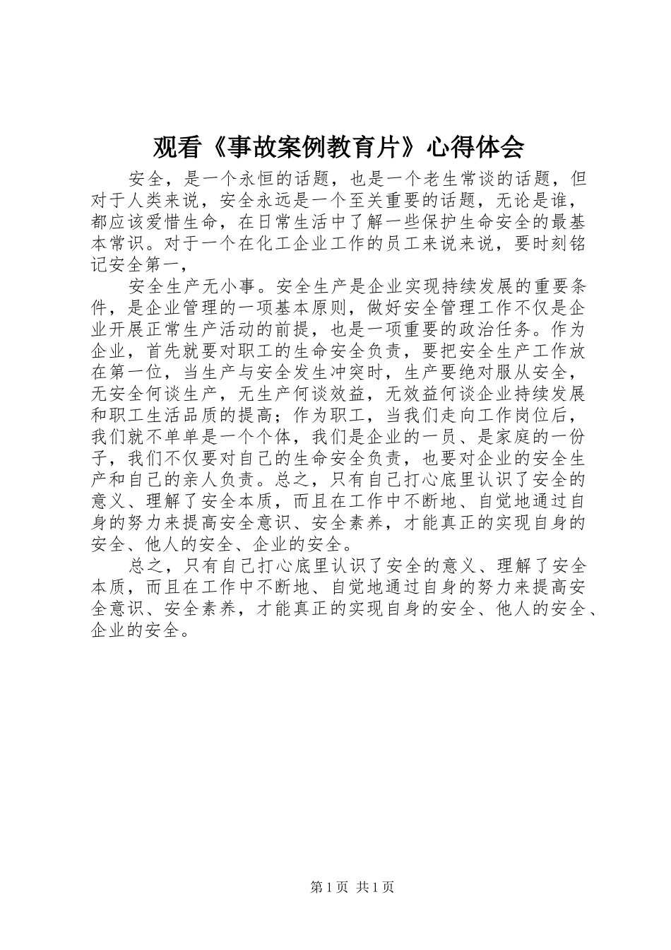 观看《事故案例教育片》心得体会_第1页