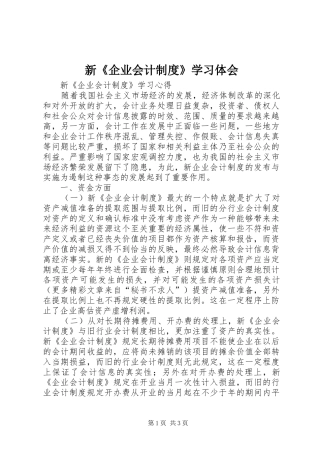 新《企业会计制度》学习体会