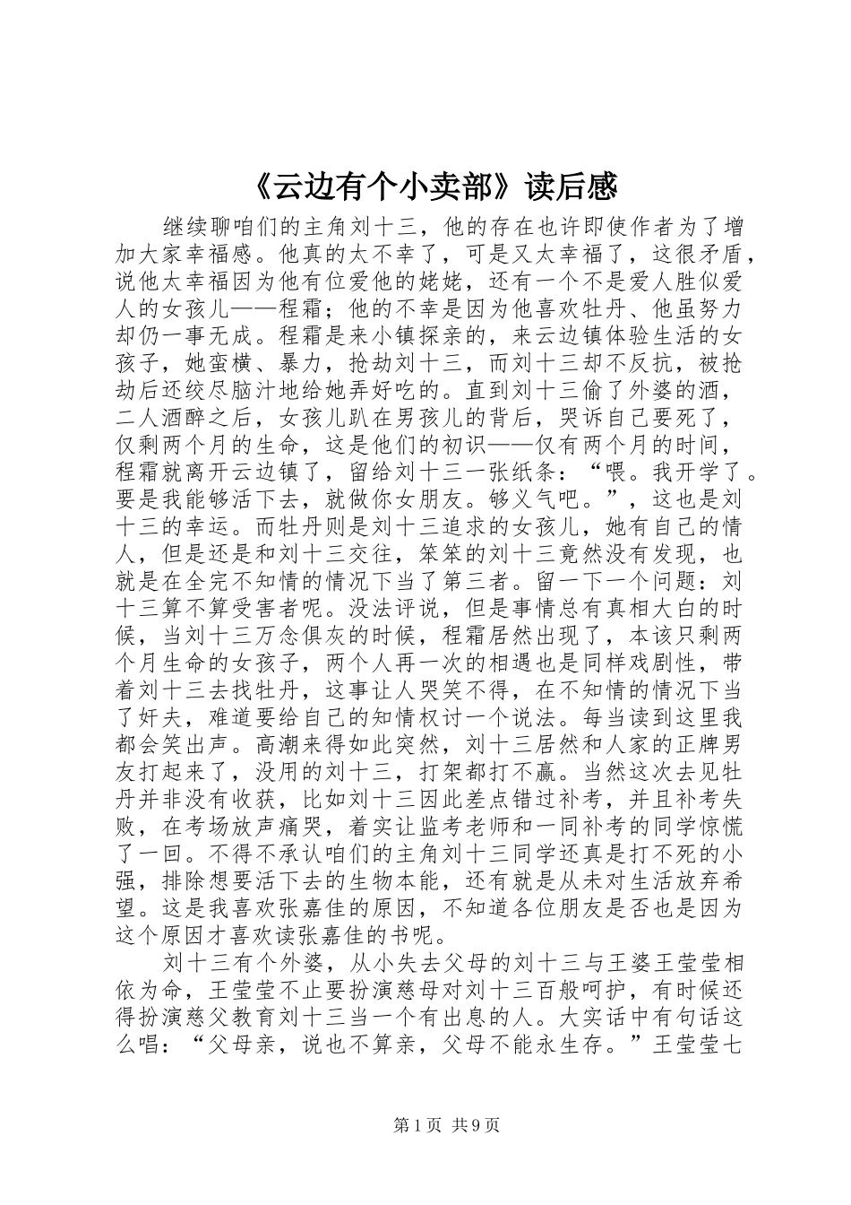 《云边有个小卖部》读后感_第1页