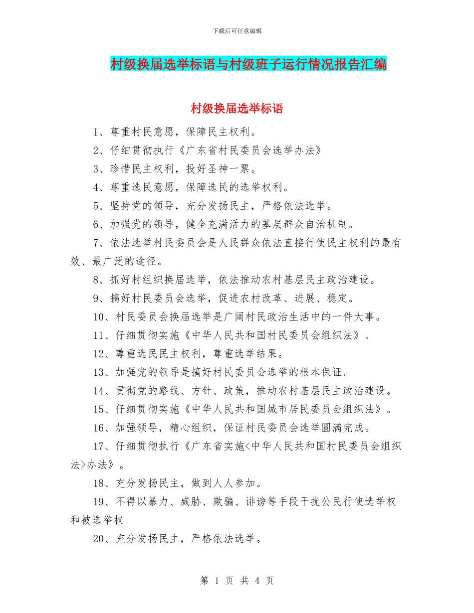 村级换届选举标语与村级班子运行情况报告汇编_第1页