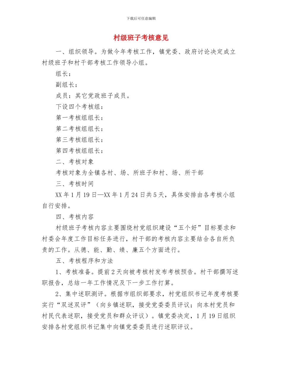 村级换届选举标语与村级班子考核意见汇编_第3页