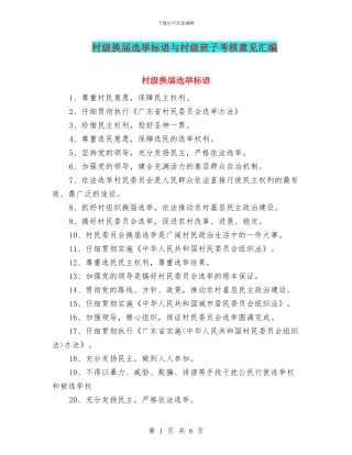 村级换届选举标语与村级班子考核意见汇编