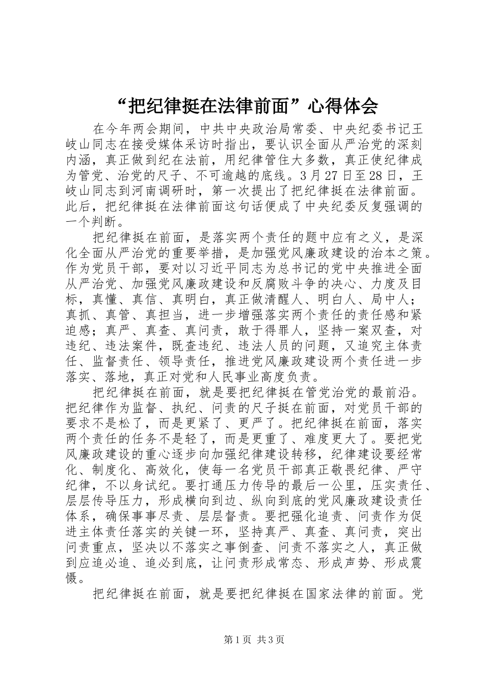 “把纪律挺在法律前面”心得体会_第1页