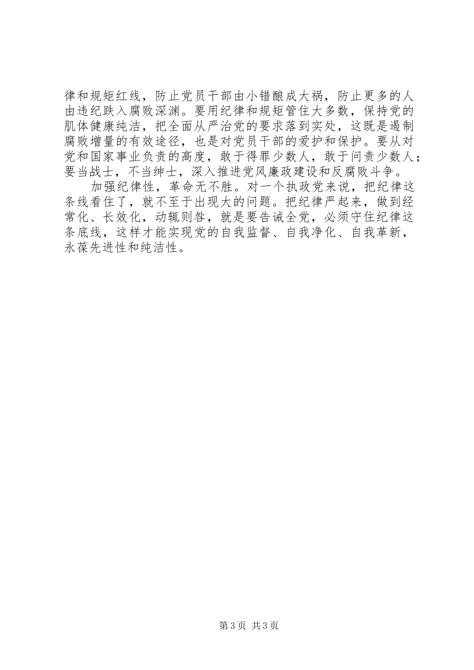 “把纪律挺在法律前面”心得体会_第3页