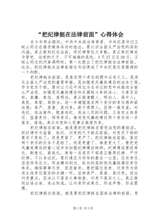 “把纪律挺在法律前面”心得体会