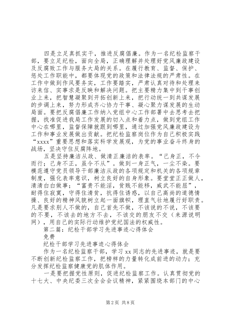 纪检干部学习先进事迹心得体会(精选多篇)_第2页