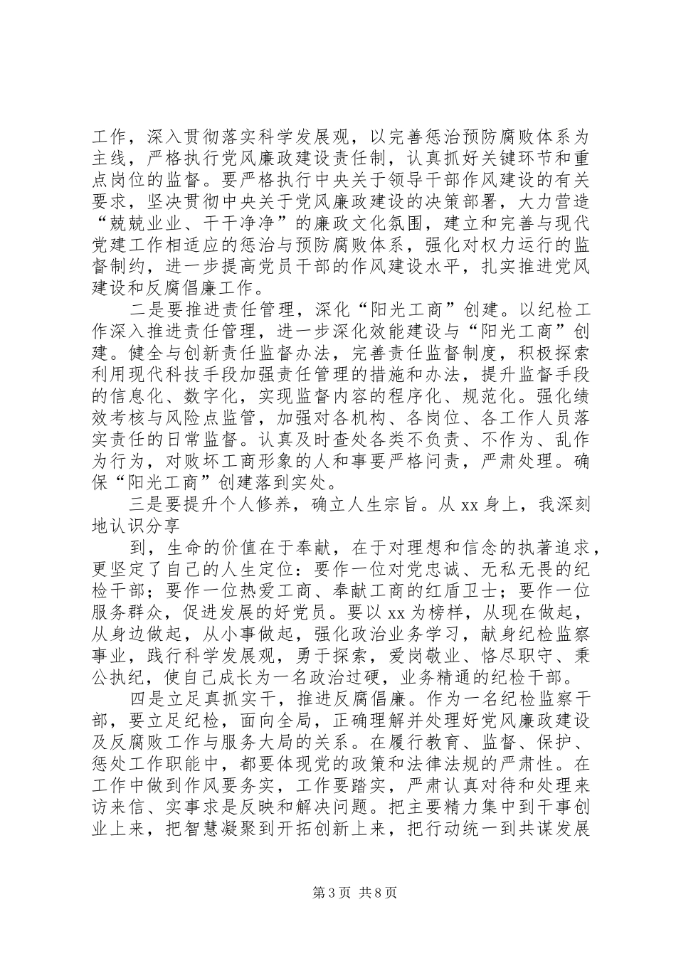 纪检干部学习先进事迹心得体会(精选多篇)_第3页
