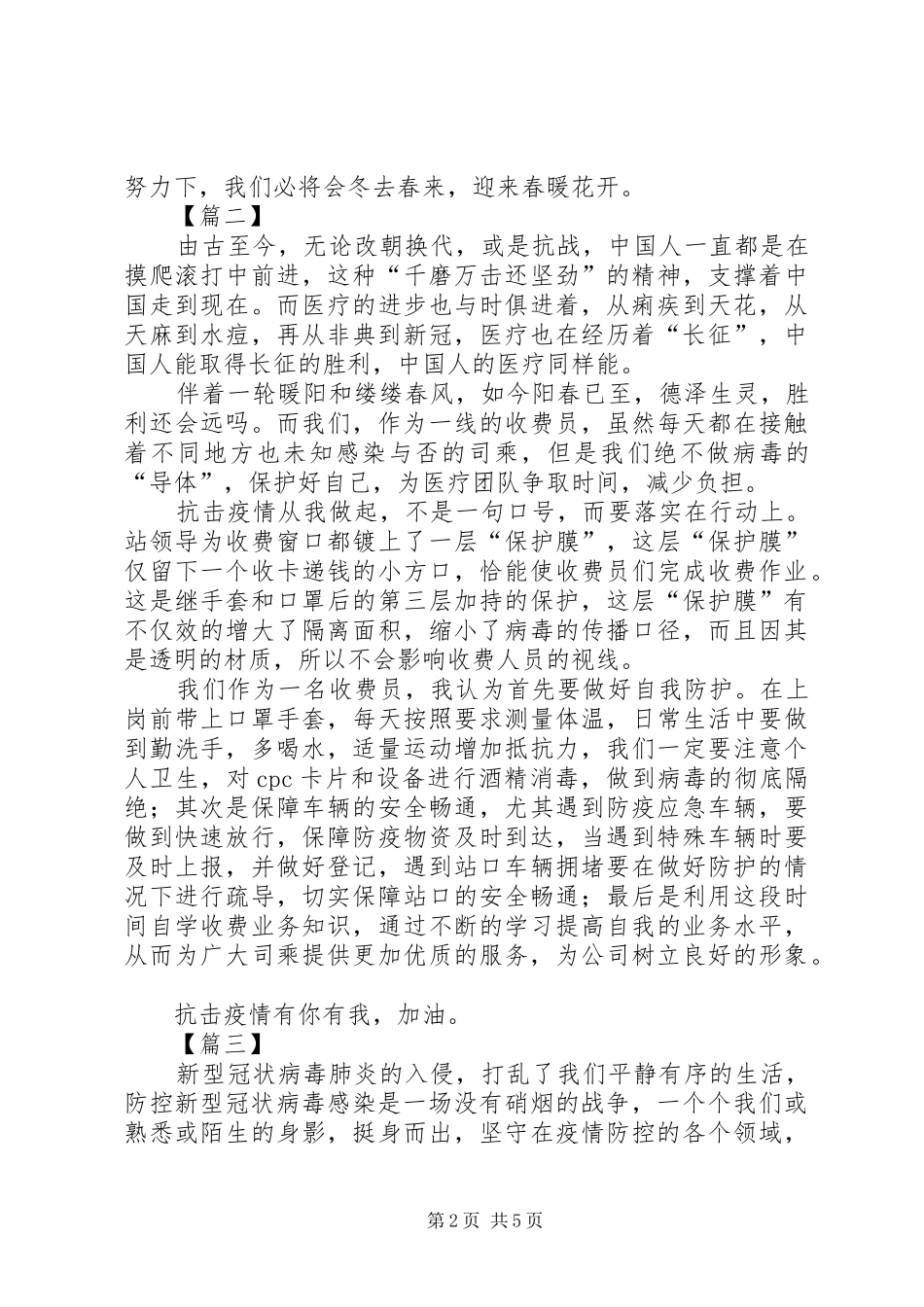 抗疫心得感悟六篇（高速）_第2页