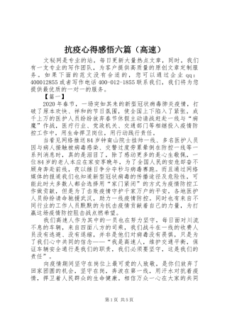 抗疫心得感悟六篇（高速）