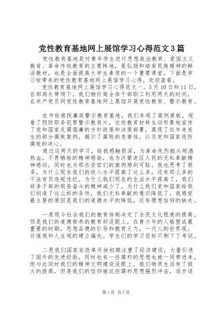 党性教育基地网上展馆学习心得范文3篇