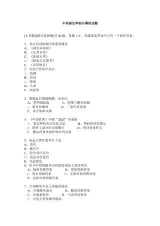 职业药师考试之中药专业知识二模拟试题