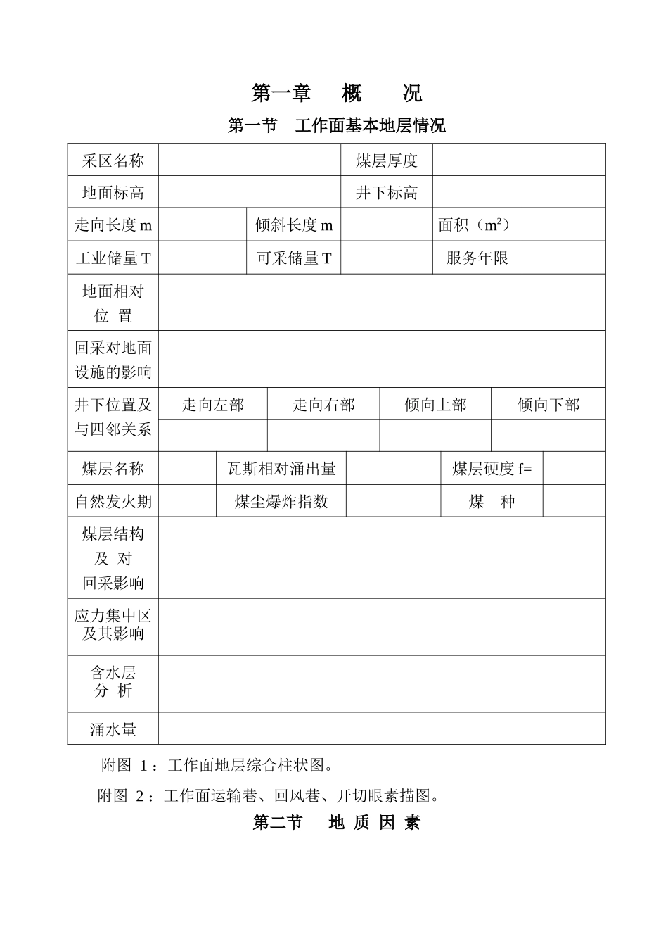 采煤规程格式_第1页