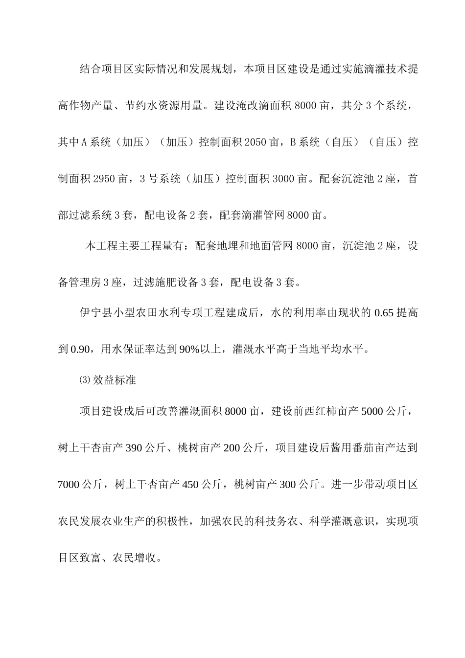 伊宁县XXXX年小型农田水利专项工程_第2页