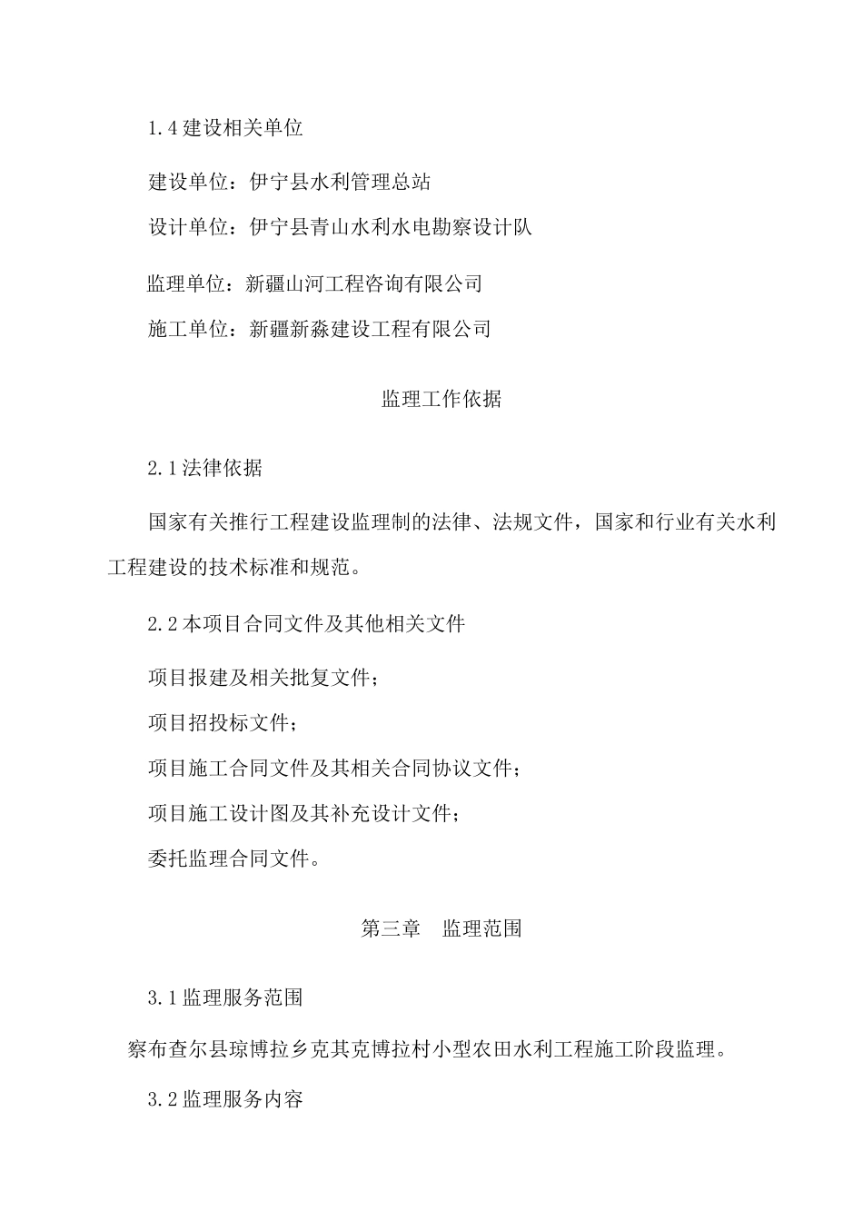 伊宁县XXXX年小型农田水利专项工程_第3页