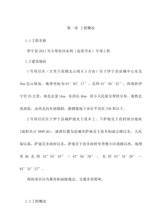 伊宁县XXXX年小型农田水利专项工程