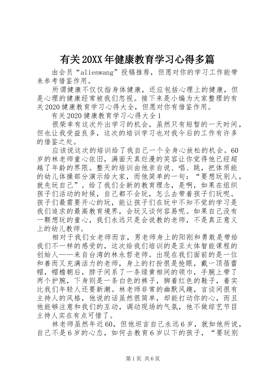 有关20XX年健康教育学习心得多篇_第1页