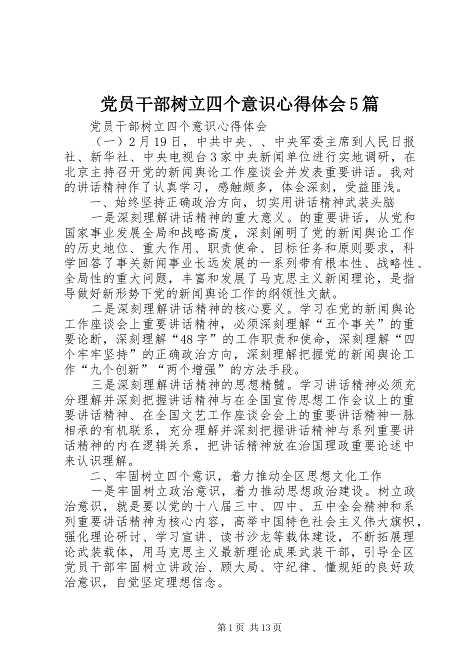 党员干部树立四个意识心得体会5篇_第1页
