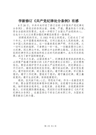 学新修订《共产党纪律处分条例》有感