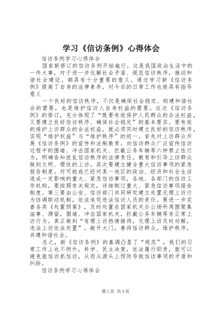 学习《信访条例》心得体会