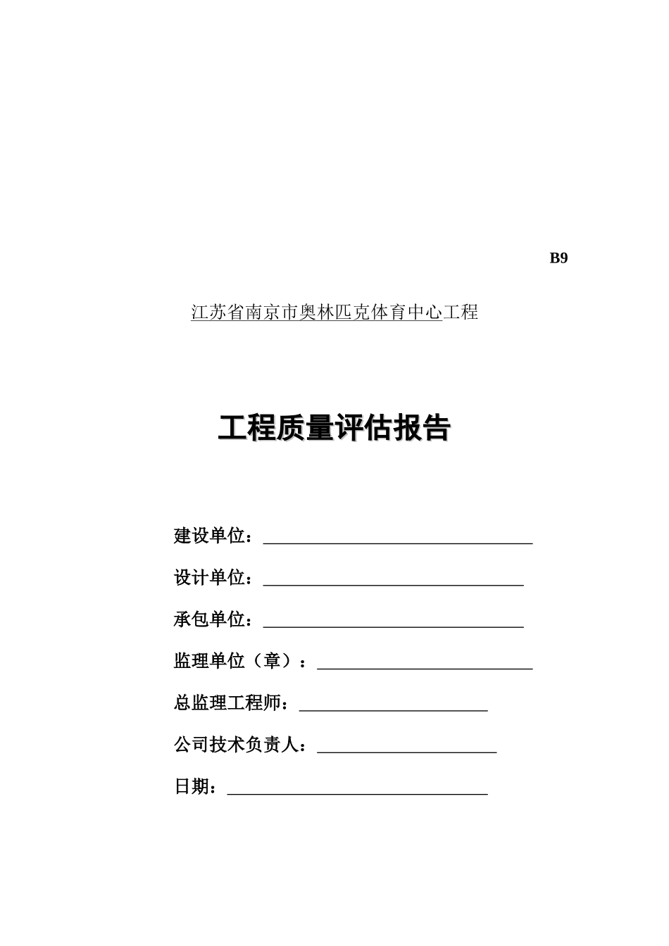 某体育中心工程质量评估报告_第1页