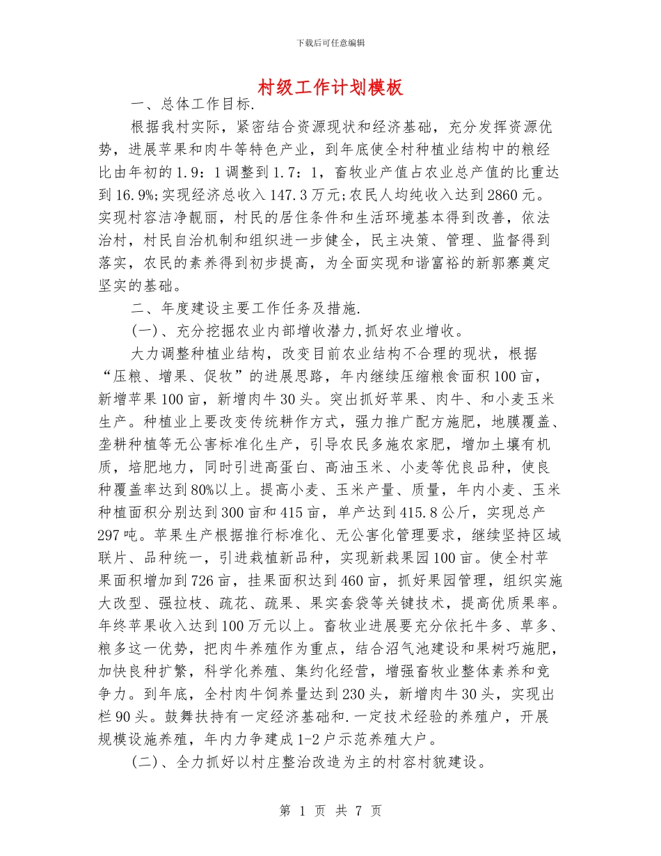 村级工作计划模板_第1页
