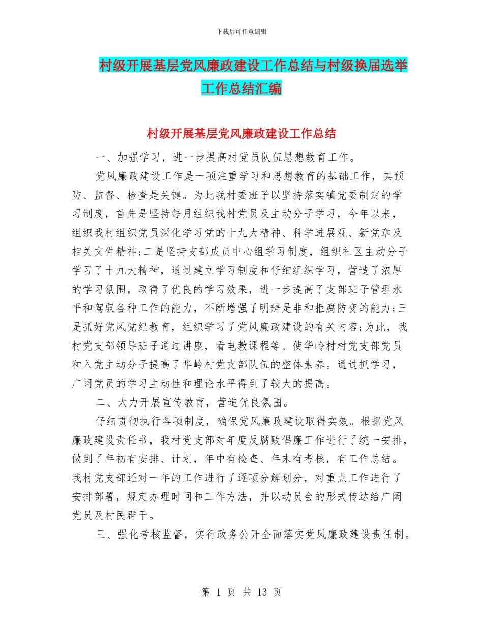 村级开展基层党风廉政建设工作总结与村级换届选举工作总结汇编_第1页