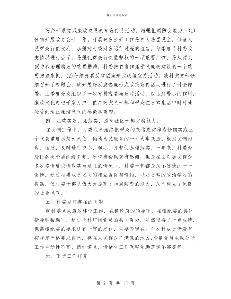 村级开展基层党风廉政建设工作总结与村级换届选举工作总结汇编_第2页