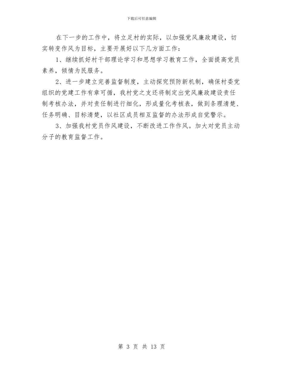 村级开展基层党风廉政建设工作总结与村级换届选举工作总结汇编_第3页
