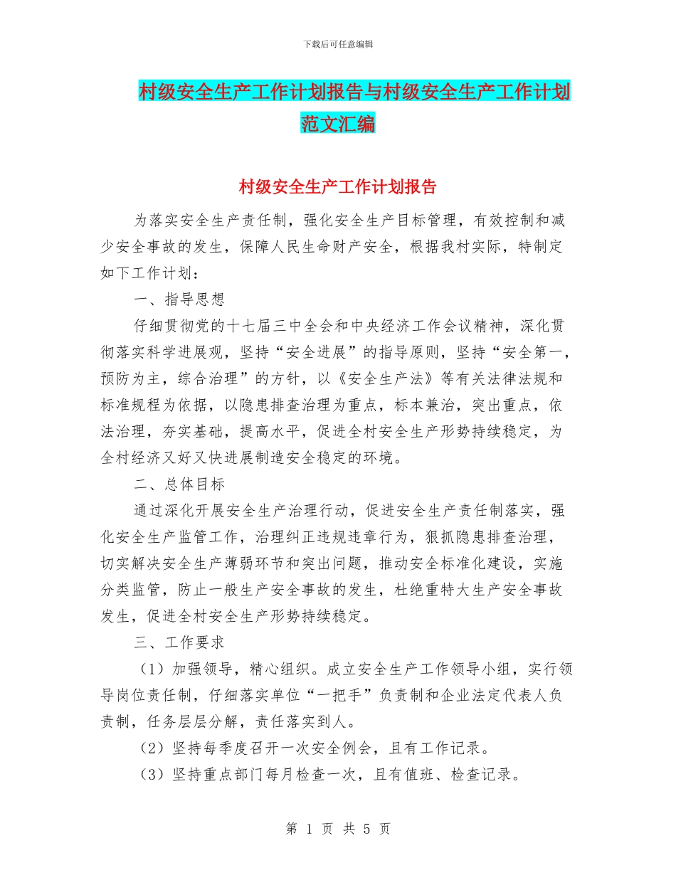 村级安全生产工作计划报告与村级安全生产工作计划范文汇编_第1页
