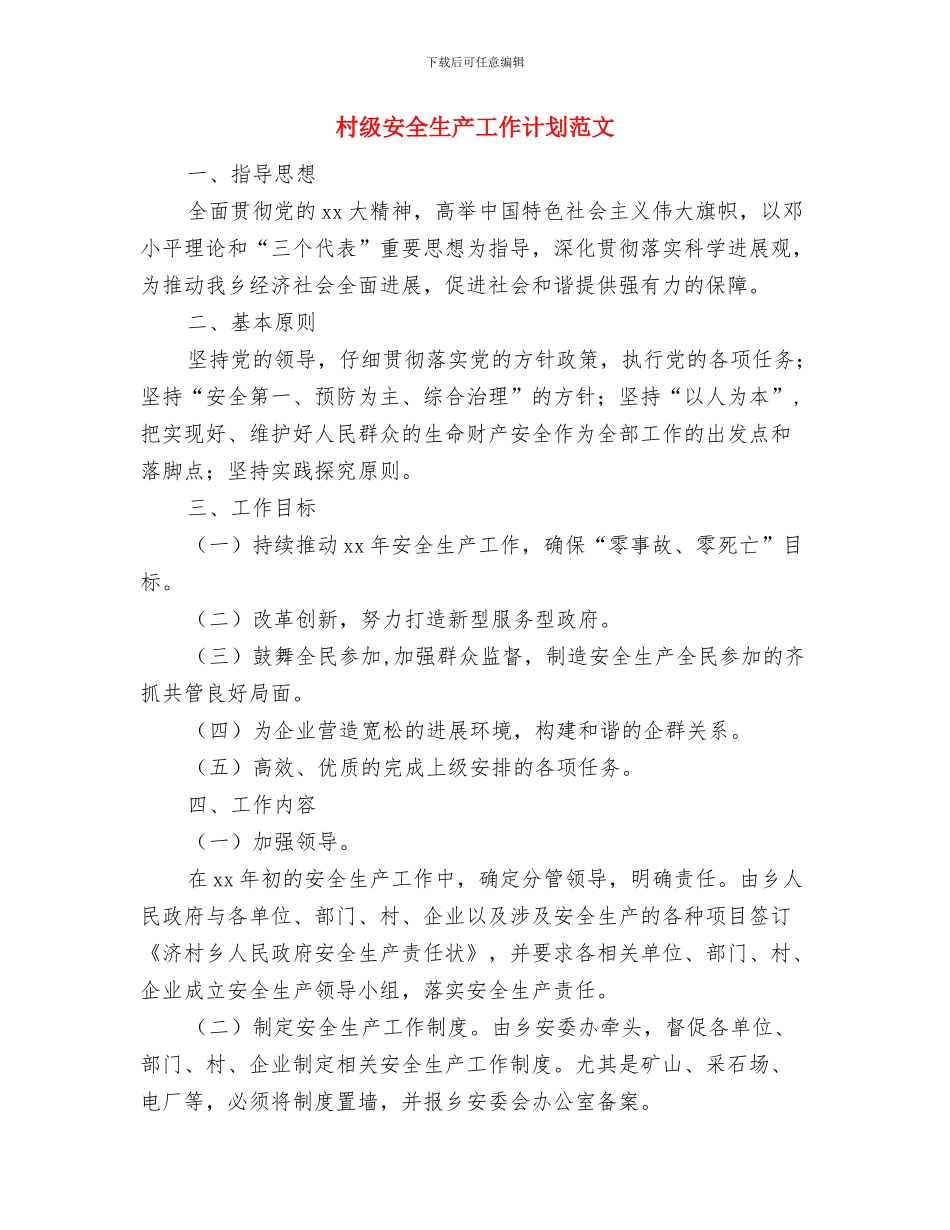 村级安全生产工作计划报告与村级安全生产工作计划范文汇编_第3页