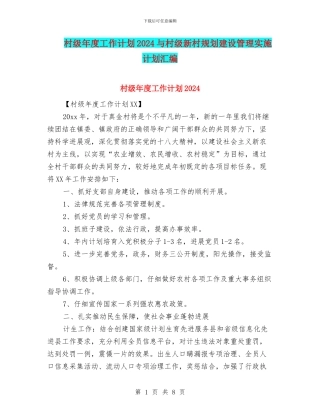 村级年度工作计划2024与村级新村规划建设管理实施计划汇编