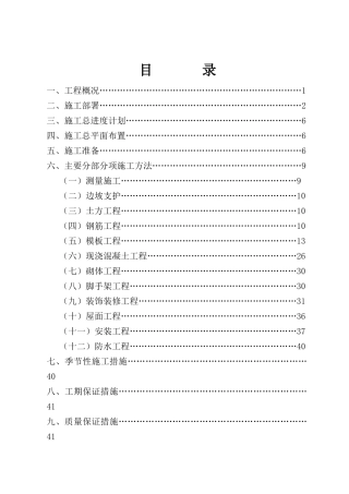 住宅楼施工组织设计概述(doc 71页)