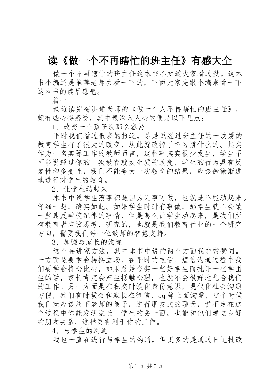 读《做一个不再瞎忙的班主任》有感大全_第1页